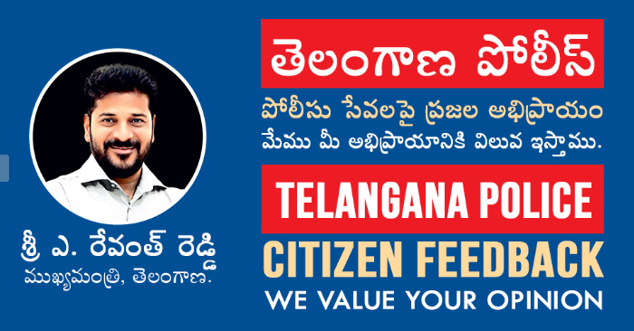 మీ స్టేష‌న్‌ పోలీసు మంచోడేనా..?
