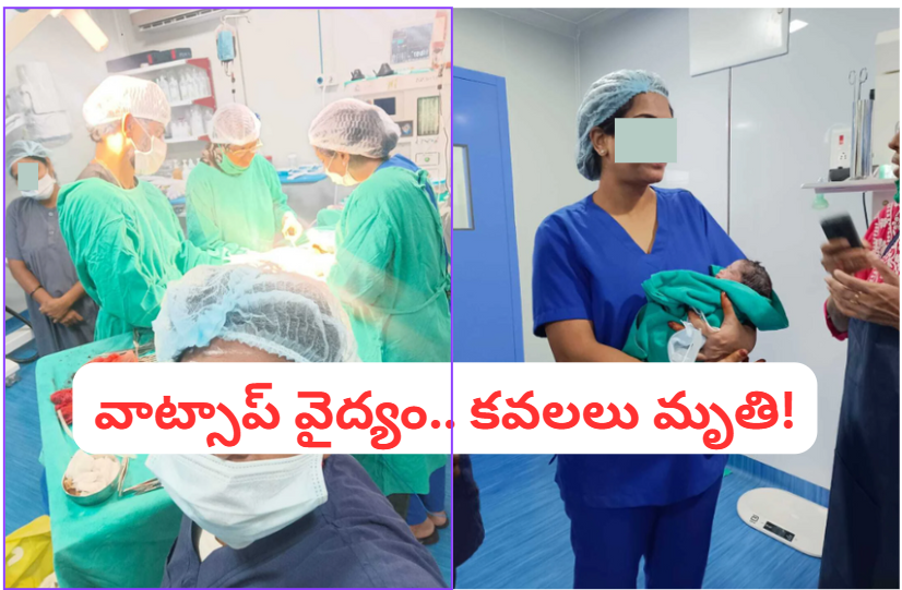 హైద‌రాబాద్‌లో వాట్సాప్ వైద్యం.. క‌వ‌ల‌లు మృతి!